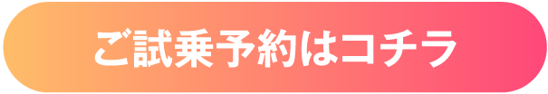 ご試乗予約はコチラ