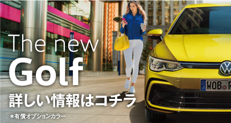 The New Golf詳しい情報はコチラ