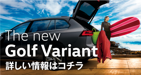 The New Golf Variant詳しい情報はコチラ