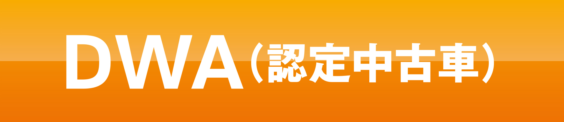 DWA(認定中古車)