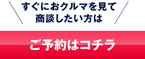 商談予約はコチラ