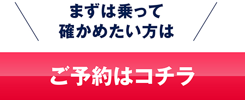 試乗予約はコチラ