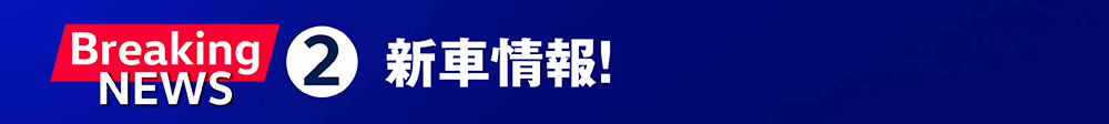 ②新車情報！